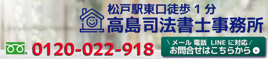 松戸の高島司法書士事務所へのご相談
